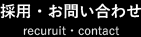 採用・お問い合わせ